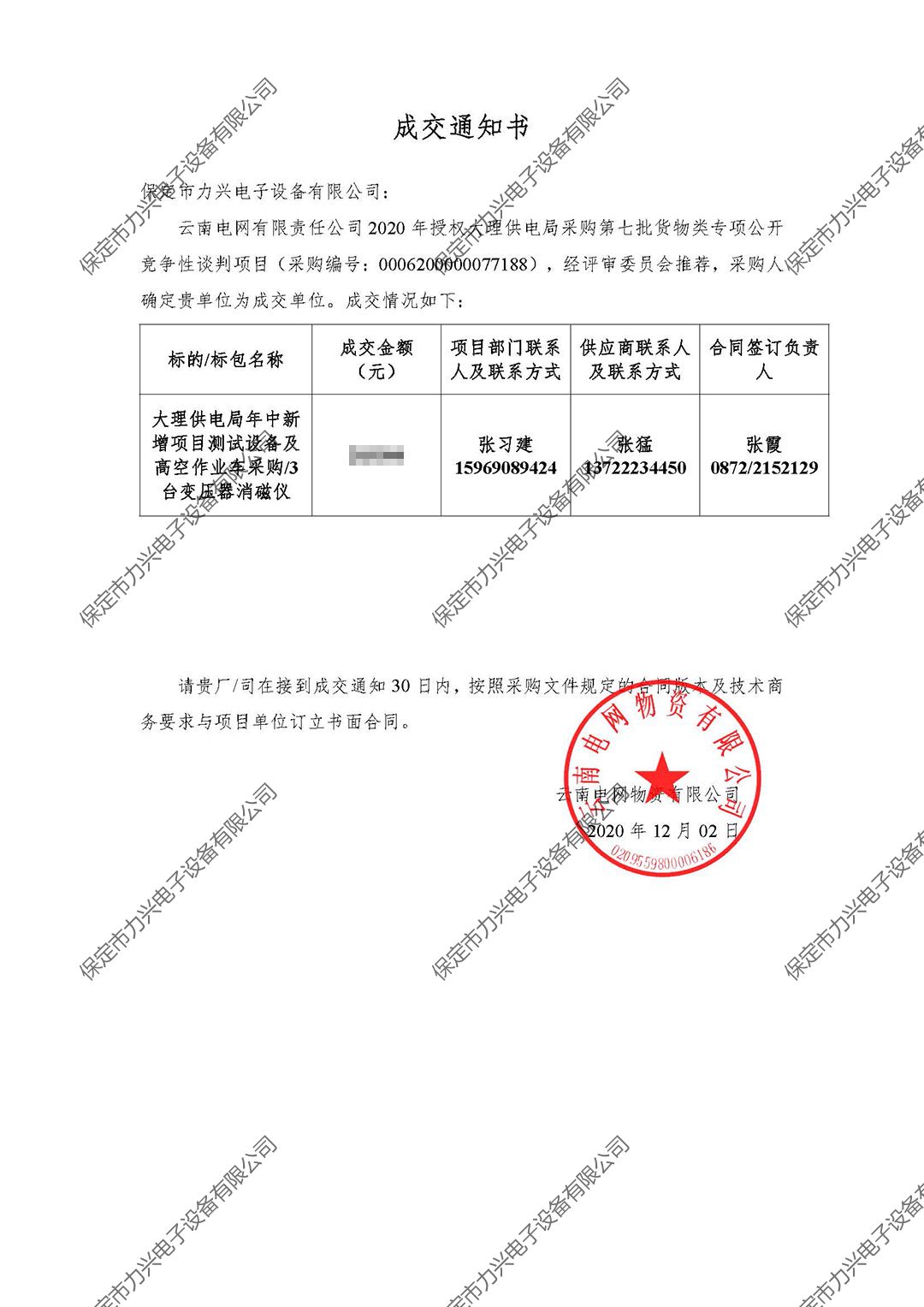 云南電網(wǎng)有限責(zé)任公司2020年授權(quán)大理供電局采購第七批貨物類專項(xiàng)公開競爭性談判項(xiàng)目.jpg